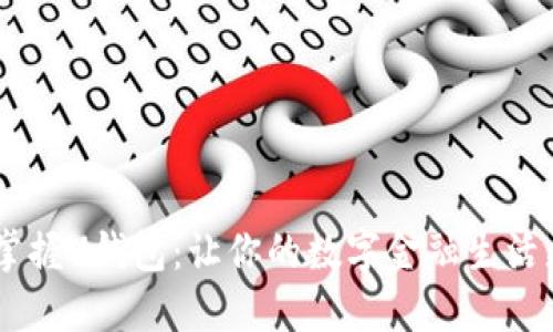 bianoti掌握U钱包：让你的数字金融生活更加便捷