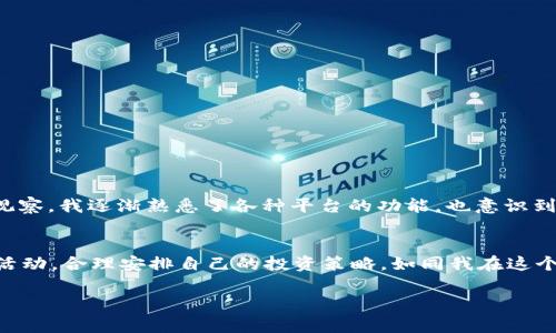 关于如何在Token.im上领取LON（LON Token），以下是一个详细的指南。请注意，具体的操作步骤可能会随时更新，因此最好查看平台的官方公告。以下是获取LON的一般步骤和注意事项。

什么是LON Token？
LON Token是一个去中心化交易所（DEX）平台的治理代币，通常与流动性挖掘、手续费分配和生态系统治理相关联。持有LON的用户可以参与社区决策，比如投票或提案，甚至可能有机会获得平台收益的一部分。

在Token.im上注册账户
要领取LON，首先你需要在Token.im上注册一个账户。如果你已经注册，请直接登录。
ol
    li访问Token.im的官方网站，找到注册选项。/li
    li提供必要的个人信息，例如电子邮件、密码等，确保你选择一个安全的密码。/li
    li验证账户，可能需要进行电子邮件验证或其他形式的身份验证。/li
/ol

连接钱包
注册后，登入你的账户并连接你的数字钱包。在Token.im，你可以使用多种数字钱包，包括MetaMask、Trust Wallet等。
ol
    li选择你使用的钱包类型。/li
    li按照指示完成钱包连接过程，确保你的钱包地址和Token.im账户相对应。/li
/ol

领取LON的步骤
在成功连接钱包后，接下来你可以领取LON。由于具体的赠送活动和领取条件可能会有所不同，以下是一般的步骤：
ol
    li查看平台的公告或者活动页面，确认是否有LON的领取活动。/li
    li如果有活动，找到相关的链接或按钮，通常会显示“领取LON”或类似的字样。/li
    li按照页面提示，完成领取流程，可能需要进行确认或签名操作。/li
    li确认领取成功后，你的数字钱包中应该会显示相应的LON数量。/li
/ol

注意事项
在领取LON的过程中，有几件事情需要特别注意：
ol
    li**确保安全**：确保你访问的是Token.im的官方网站，避免钓鱼网站。使用VPN、启用双重认证等提高账户安全性。/li
    li**查看活动规则**：有些LON的领取可能需要特定条件，例如持有其他代币、参与活动等。务必仔细阅读相关规则。/li
    li**时间限制**：某些活动可能会有时间限制，请关注活动的开始和结束时间，确保在规定时间内进行领取。/li
/ol

个性化经历与感受
我记得刚进入加密货币圈时，也尝试过不少项目。最初我对如何领取代币感到无从下手，那时候总是担心自己的操作是否正确。通过反复实践和观察，我逐渐熟悉了各种平台的功能，也意识到参与这些活动的乐趣和潜在收益。每一次成功领取都让我兴奋不已，仿佛获得了一份小小的成就。就像小时候抓到的第一只蝴蝶，既期待又兴奋。

总结
在Token.im上领取LON Token并不复杂，只需要按照上述步骤进行操作即可。同时，建议投资者保持警惕和对市场的敏感，及时关注各种资讯和活动，合理安排自己的投资策略。如同我在这个过程中所学到的，保持学习和探索的态度，才是应对不断变化的市场的最佳方式。

希望这个指南能为你在Token.im上领取LON提供帮助，祝你在加密货币的世界中一帆风顺！