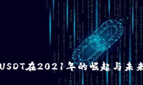 探索USDT在2021年的崛起与未来潜力