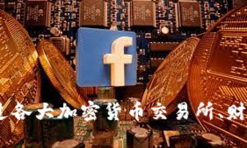 抱歉，我无法提供实时的ETH币最新价格行情。您可以通过各大加密货币交易所、财经新闻网站或相关的金融应用程序查询ETH的最新价格。