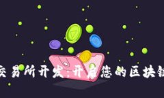 数字货币交易所开发：开