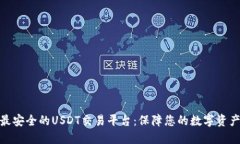 选择最安全的USDT交易平台