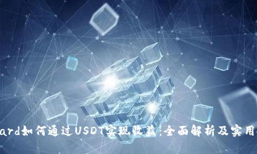 eraard如何通过USDT实现收益：全面解析及实用策略