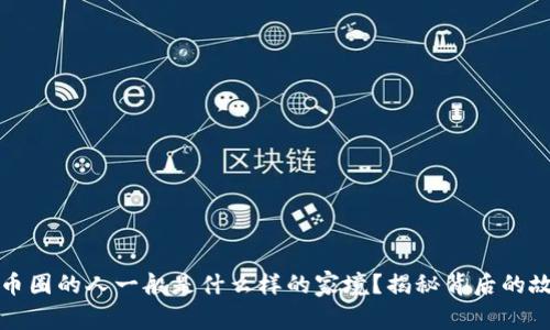 玩币圈的人一般是什么样的家境？揭秘背后的故事