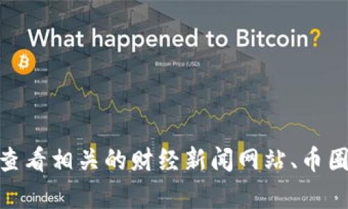 抱歉，我无法提供有关特定加密货币（如UNIF币）或其他实时财经信息的最新消息或数据。建议您查看相关的财经新闻网站、币圈论坛或加密货币交易平台获取最新消息和动态。如果您有其他问题或需要更多信息，可以告诉我！