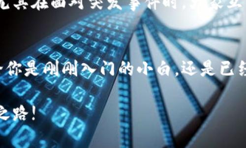   掌握数字货币钱包：提升管理技能的实用技巧 / 
 guanjianci 数字货币, 钱包管理, 投资技巧 /guanjianci 

引言：数字货币钱包的崛起
在过去的几年里，数字货币的出现和发展像一场旋风，席卷了整个金融世界。从比特币到以太坊，越来越多的人开始投资数字货币，而这背后的一个关键工具便是数字货币钱包。作为投资者，掌握钱包的管理技巧，不仅关乎安全性，更关系到投资的收益与风险。我记得在我刚接触数字货币的时候，对钱包的认知几乎一无所知，直到有一次意外让我丢失了一部分资产，这才警醒我认真学习钱包管理的必要性。

1. 理解数字货币钱包的类型
数字货币钱包主要分为热钱包和冷钱包。热钱包是指在线钱包，便于随时随地进行交易，适合日常使用，但相对安全性较低。冷钱包则是离线存储，安全性更高，适合长期存储资产。记得当我第一次使用热钱包时，交易的便捷让我感到无比兴奋。但随着时间的推移，我逐渐意识到，频繁的使用也让我面临更大的风险。因此，了解不同类型钱包的优缺点，是管理数字货币的第一步。

2. 选择可靠的钱包平台
在选择钱包平台时，用户评价、历史记录及安全性都是需要考虑的因素。我曾经因为一时的冲动选择了一款没有太多人推荐的新钱包，结果资金被冻结，让我经历了一段艰难的“等待解冻”之旅。这一经历让我明白，选择一个信誉良好的钱包平台是多么重要。在此，建议大家在选择时，优先考虑那些知名度高、使用者多、以及经过验证的安全性钱包。

3. 设置安全措施
钱包的安全性直接影响资产的安全，设置强密码、双重验证以及定期更换密码都是必须的。在一次晚上的闲聊中，我的朋友向我提到了她的数字货币钱包她是如何设置各种防护措施的，听得我随即感到一丝紧张。毕竟，我从未考虑过这些细节。有时候，越是认为安全的系统，往往会忽视一些小细节，这也是我后来开始定期检查钱包安全措施的原因之一。

4. 定期备份与更新
定期备份钱包是管理数字货币的重要一环。你永远不知道何时会遇到系统崩溃等不可抗力，我曾经历过一次丢失所有数据的惨痛教训。当时我觉得自己是个傻瓜，因为从未认真对待数据备份，更别提更新了。友人曾分享过一个备份秘籍：将备份的数据分开存储，既避免了单点故障的风险，也降低了丢失的可能性。

5. 理解市场波动与投资策略
数字货币市场的波动性大得惊人，从几乎零星币值到瞬间暴涨数倍的经历，我亲眼见证过。了解市场特点、选择合适的投资策略是成功投资的关键。我会在每次投资前都认真分析市场动向和自身心理，通过学习，我逐渐掌握了一些投资策略，这让我在波动中能够游刃有余。

6. 注意心理因素
投资数字货币有时会让人变得情绪化，尤其是在经历了大幅度的市场波动后。记得有一段时间，市场的快速下滑让我非常焦虑，甚至开始怀疑之前的所有决策。我逐渐意识到，保持冷静和理性是成功投资的关键。对此，我开始建立自己的投资日记，记录每天的市场变化和自己的情绪反应，帮助自己更好地调整心态。

7. 社群参与与学习交流
参与相关社群的讨论，可以获取最新市场动态和技巧。我曾在一个数字货币投资论坛上结识了很多志同道合的朋友，大家分享经验，一起学习，这让我感到无比充实。社群的力量是巨大的，尤其在面对突发事件时，大家互相支持与鼓励，有时比任何一篇文章都来得更直观有效。

结尾：不断进化的数字货币投资旅程
总而言之，数字货币钱包管理虽然看似简单，但其中的技巧和学问却深奥无比。在我不断的尝试与学习中，我学会了把这些管理技巧融入到日常操作中，使得我的投资更加稳健与高效。无论你是刚刚入门的小白，还是已经有所积累的投资者，把这些实用技巧整理进自己的钱包管理中，相信你会在数字货币的投资旅程中走得更加从容。

未来，随着数字货币技术的不断发展，钱包的形式、管理方式可能会不断演变。而作为投资者，我们也需要不断学习，适应市场的变化。愿大家都能在数字货币的世界中找到属于自己的成功之路!