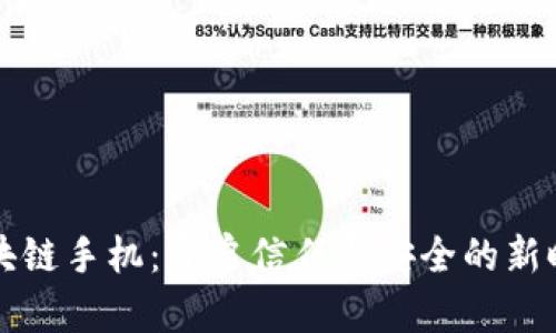 区块链手机：开启信任与安全的新时代