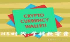 区块链钱包的H5时代：掌握