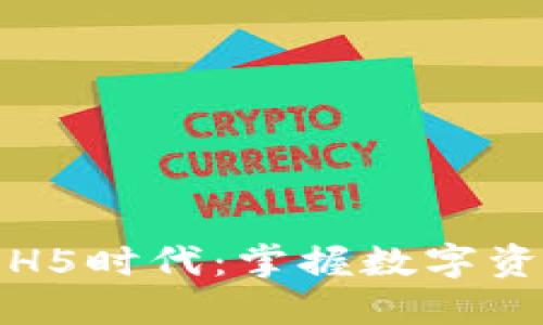 区块链钱包的H5时代：掌握数字资产的无缝体验