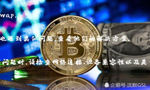 如果您在尝试下载Uniswap交易所时遇到问题，可能是由于多种原因导致的。下面是一些可能的原因以及解决方法，希望能对您有所帮助。

1. 检查网络连接
在尝试下载应用之前，请确保您的设备已连接到稳定的互联网。无论是Wi-Fi还是移动数据，网络不稳定都可能导致下载失败。

2. 确认设备兼容性
Uniswap并不是一个独立的应用程序，而是一个去中心化交易所，通过浏览器访问。如果您是在搜索应用商店下载，可能会找不到。如果您想使用Uniswap，可以直接通过浏览器访问其官方网站（uniswap.org）。确保您的浏览器是最新版，以便顺利使用其功能。

3. 使用合适的浏览器
某些浏览器可能不兼容Uniswap的某些功能。建议您使用Chrome或Firefox等主流浏览器，确保能顺利访问和交易。

4. 清理缓存和Cookie
有时，浏览器的缓存和Cookie可能会导致加载问题。尝试清理您的浏览器缓存和Cookie，然后重新加载Uniswap网站。

5. 使用虚拟专用网络 (VPN)
在某些地区，访问加密货币相关的网站可能会受到限制。如果您在某个地方无法访问Uniswap，可以尝试使用VPN服务来改变您的IP地址，访问Uniswap。

6. 检查安全设置
有些安全软件或防火墙设置可能会阻止您访问特定的网站，检查您的安全软件设置，并确保没有阻止Uniswap。

7. 寻求社区支持
如果以上方法都不能解决问题，您可以前往加密货币相关的社区，如Reddit和Twitter，询问其他用户是否也遇到类似问题，查看他们的解决方案。

总结
Uniswap作为去中心化交易所，提供了非常便利的交易方式，通过浏览器即可轻松访问。在下载或访问遇到问题时，请检查网络连接、设备兼容性以及是否存在地区限制。希望这些建议能够帮助您顺利使用Uniswap，开启您的数字货币交易之旅。 

如果您有其他关于Uniswap或加密货币的问题，也欢迎随时向我询问！