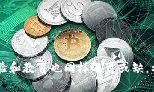 加密钱包程序是一种用于存储和管理加密货币的工具，它不仅能够为用户提供安全的资金存储解决方案，还能够方便用户进行交易、查看账户余额和获取交易历史。下面我将详细介绍加密钱包程序的类型、功能、使用安全性以及如何选择适合自己的加密钱包。

加密钱包程序的类型

加密钱包通常分为几种不同的类型，每种都有其独特的特点和用途：

ul
    listrong热钱包/strong：热钱包是指连接互联网的钱包，主要用于频繁交易。它们便于使用，通常提供用户友好的界面，适合那些需要快速访问加密货币的用户。/li
    listrong冷钱包/strong：冷钱包是与互联网断开连接的存储方式，安全性更高，通常用于长期存储大额加密货币。例子包括硬件钱包和纸钱包。/li
    listrong桌面钱包/strong：这种钱包软件安装在个人计算机上，用户对其控制权完全掌握。桌面钱包可以是热钱包或冷钱包，用户可以根据需要选择相应的功能。/li
    listrong移动钱包/strong：移动钱包是专为智能手机用户设计的钱包应用，便于随时随地进行交易。这种钱包提供了快捷的付款和交易方式。/li
    listrong网页版钱包/strong：这种钱包通过浏览器访问，是一种非常便捷的选择，但它们的安全性可能较低，因为它们需要信任提供服务的网站。/li
/ul

加密钱包程序的主要功能

加密钱包程序提供了多种功能，以确保用户能够有效地管理他们的加密资产。这些功能包括：

ul
    listrong资金存储/strong: 用户可以将加密货币存入钱包，确保资产的安全。/li
    listrong交易能力/strong: 可以方便地发送和接收加密货币，支持多种交易对。/li
    listrong余额查询/strong: 用户可以随时查看账户余额，了解资产的增减。/li
    listrong交易历史/strong: 钱包提供了详细的交易记录，帮助用户跟踪其交易活动。/li
    listrong安全性功能/strong: 多种安全措施，如两步验证、密码保护等，确保用户资产的安全。/li
/ul

如何选择适合自己的加密钱包

选择合适的加密钱包是管理加密资产的重要一步。以下是一些选择钱包时应考虑的因素：

ul
    listrong安全性/strong: 选择有良好安全记录的钱包，确保提供两步验证、加密存储等安全功能。/li
    listrong使用便利性/strong: 确保钱包界面用户友好，适合自己的使用习惯。/li
    listrong支持的币种/strong: 不同的钱包支持不同的加密货币，确保选择的钱包支持你所持有的币种。/li
    listrong社区和支持/strong: 检查开发团队的活跃程度及社区反馈，确保在遇到问题时能够得到及时的支持。/li
    listrong费用/strong: 了解钱包使用的费用结构，如交易费用、存取款费用等，选择性价比高的钱包。/li
/ul

我的加密钱包使用经验

我第一次接触加密钱包时，真的感到有些迷茫。记得那是几年前，我对比特币和其他加密货币充满好奇，听朋友说起它们的潜力后，我决定试一试。我选择了一个热钱包，因为我打算进行一些小额交易。然而，在处理加密货币时，我慢慢意识到热钱包的安全性风险。一次经历让我深刻领悟到了这一点。

我在一个比较小的交易所上购买了一些加密货币，本以为钱会安全无虞，但由于网络安全问题，我的热钱包账户被入侵，损失了一部分资产。虽然这笔损失对我的经济影响不大，但我却因此对加密钱包的安全性有了深刻的认识。我开始研究冷钱包，最终选择了一款硬件钱包，并将我的大部分资产转移到了那里。

现在，我对加密钱包的理解更为深刻。我知道热钱包适合短期交易，方便快捷，但冷钱包才是真正的长线投资者的首选。通过这个经历，我也希望能提醒那些初入加密市场的朋友们，安全永远是第一位的。虽然加密货币的世界充满机会，但也是风险重重的。合理选择钱包类型并采取必要的安全措施是非常重要的。

加密钱包的未来发展趋势

随着加密货币的普及，加密钱包也在不断发展。未来可能会出现一些新的趋势：

ul
    listrong集成更多功能/strong: 未来的钱包可能不仅仅限于存储和交易功能，还可能集成DeFi（去中心化金融）、NFT（不可替代代币）等功能，使得钱包成为用户与区块链世界的“入口”。/li
    listrong增强安全性/strong: 随着网络攻击的增加，钱包的安全性将继续是设计的重点。biometric（生物识别）技术如指纹识别、面部识别可能会成为标准安全措施。/li
    listrong用户教育和体验/strong: 随着用户数量的增加，用户教育会成为一项重要工作，好用和易懂的钱包将更受欢迎。/li
/ul

结论

加密钱包程序是进入加密货币世界的重要工具，无论是热钱包还是冷钱包，它们各自都有优缺点。选择合适的钱包对资产安全至关重要，而用户的经验和教育也同样不可或缺。希望我的经历能够为你提供一些帮助，让你能够更好地管理和安全存储自己的加密资产。在这个充满机遇的时代，抓住每个机会，保持学习，有备无患。