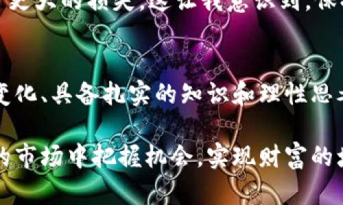 /中国期货交易所：解密投资者成功的实用指南/  
期货交易,投资策略,市场分析/guanjianci  

引言  
在中国这个熙熙攘攘的市场经济中，各类投资方式如雨后春笋般冒出，而期货交易无疑是其中最具吸引力和挑战性的一项。很多人都想知道，什么是期货交易，它如何运作，又是如何帮助投资者实现财富增长的。对于我来说，期货交易并不仅仅是一种投资工具，更是一个学会应对市场波动与经济变化的舞台。接下来，我将为大家详细介绍中国期货交易所的基本知识和实用技巧，助你在投资的道路上更进一步。  

什么是期货交易？  
期货交易是一种通过合约进行的交易方式，交易双方同意在未来的某个日期以约定的价格买卖某种资产。简单来说，期货合约是一种在未来特定时间交付特定数量资产的契约。在中国，期货交易主要包括农产品、金属、能源和金融期货等多种类型。  

我记得小时候在电视上看到家人们讨论牛市和熊市，那时候的我对这些词汇并没有太多的理解，只是觉得金融世界神秘而又遥远。但随着年龄的增长，我逐渐认识到，理解期货交易对每一个投资者都是至关重要的。这不仅是一种投资方式，更是一种风险管理的手段，通过合理的策略，投资者能够有效降低风险，获取收益。  

中国期货交易所的构成  
中国境内主要的期货交易所有上海期货交易所、大连商品交易所和郑州商品交易所。这些交易所各自承担着不同的市场职能，为投资者提供了多样化的交易产品。  

例如，上海期货交易所主要以金属和能源产品为主，而大连商品交易所则在农产品领域表现强劲。每个交易所都有独特的规则和要求，查询这些信息是每位投资者的必修课。在我参与期货交易的过程中，第一次熟悉这些交易所的规则时，我感受到了一种探险的兴奋，就像发现了新大陆一样。  

期货交易的优势与风险  
期货交易在一定程度上具有杠杆效应，意味着投资者只需支付一定比例的钱就能控制更大数量的资产。这种魅力吸引了许多投资者，但同时风险也不容忽视。市场的波动可能使得资金迅速增值，但同样有可能导致重大的损失。  

记得我第一次在期货市场上尝试交易时，出于好奇而采取了过于激进的策略，结果没有预料到市场的剧烈波动。那次经历让我明白，合理的风险控制和投资策略是成功的关键。我开始研究市场，制定短期和长期的投资计划，确保自己的投资决策更加理性。  

成功的投资策略  
在中国的期货市场中，成功的投资策略往往建立在充足的市场分析和合理的决策基础之上。首先，技术分析是非常重要的工具，投资者可以通过图表分析、趋势识别等方式来判断市场趋势。其次，基本面分析也不可或缺。了解影响某种商品价格的外部因素，比如天气、政策等，有助于制定更合理的交易策略。  

我曾尝试过多种分析方法，感觉最有效的当然是结合两者。例如，在进行小麦期货交易时，我会关注天气预报、产量预期等基本面数据，同时也分析价格走势图，寻找合适的买入和卖出时机。每次成功交易之后的成就感，让我更加热爱这个过程。  

交易心理与风险管理  
在投资过程中，心理素质往往决定了投资的成败。许多投资者在获利时贪婪，在亏损时恐惧，这些情绪可能导致错误的决策。因此，加强心理素质的培养也成为了我学习和成长的重要部分。  

我记得有一次市场波动非常强烈，我的投资一度浮亏，内心的焦虑让我几乎无法保持冷静。但最终，我还是选择了停下来冷静思考，重新评估了市场状况，并在确认趋势反转后进行调整，避免了更大的损失。这让我意识到，保持冷静和理性，是每个投资者都必备的品质。  

结语  
通过对中国期货交易所及相关内容的探讨，我们可以看到，期货交易不仅仅是一门投资技术，更是一种智慧和心理的考验。在这个充满变数的市场中，成功的投资者往往是那些能够灵活适应变化、具备扎实的知识和理性思考能力的人。  

当然，学习的过程是漫长的，但每一次的实践和总结，都会让我更加理解这个复杂而又美妙的金融世界。我希望这篇文章能为你在投资期货的道路上提供一些启示，愿每位投资者都能在未来的市场中把握机会，实现财富的增长。  