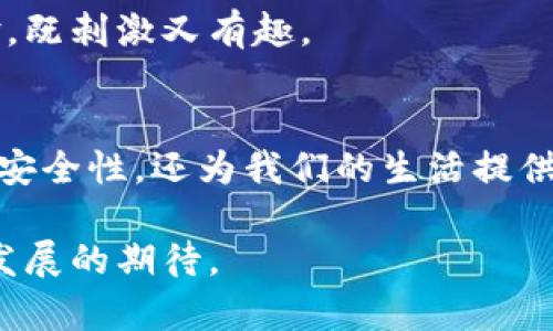 走入未来：加密NFC卡数据写入手机的实用指南

加密NFC卡, 手机写入, 数据安全/guanjianci

引言
在这个信息高度互联的时代，数据安全成为了每个人必须关注的焦点。无论是个人隐私，还是企业机密，保护数据的安全性都显得尤为重要。近年来，加密NFC（近场通讯）卡作为一种便捷且安全的数据传输方式，逐渐受到重视。我记得在我还是个孩子的时候，常常幻想未来的科技，想到有一天我们可以通过手机轻松地实现数据传输，今天，让我们一起探讨加密NFC卡如何写入手机的相关内容。

NFC技术概述
NFC是一种短距离无线通信技术，可以在手机等设备之间进行数据传输。其应用越来越广泛，从支付到门禁系统、身份认证等场景都能看到它的身影。NFC的工作原理其实并不复杂，只需在设备之间保持较短的距离（通常几厘米）即可完成数据的交换。这种技术对于我们的日常生活非常便利，实际上，我常常借助NFC功能在超市快速付款，省去了找零和排队的麻烦。

为什么选择加密NFC卡
使用普通的NFC卡虽然便捷，但在数据安全性上并不能提供绝对的保护。而加密NFC卡则通过加密算法对数据进行保护，使得数据在传输过程中不易被窃取。想象一下，假如有一天你的个人信息遭到泄露，那将会造成多大的麻烦！因此，选择加密NFC卡来管理重要数据，显得尤为重要。

基本需求与准备
在我们开始写入加密NFC卡之前，需要准备一些工具和材料。首先，你需要一张支持加密功能的NFC卡，其次，要有一个支持NFC功能的手机，此外，还需要一个合适的应用程序来完成这项操作。我个人一直使用某个较为知名的NFC工具应用，它不仅界面友好，而且功能强大，可以轻松完成NFC卡的写入和修改。记得第一次使用时，我对那种将数据直接“贴”在手机上的感觉感到无比神奇。

步骤一：安装应用程序
首先，在你的手机应用商店中搜索并下载NFC工具应用。通常，这类应用有很多，建议选择用户评价较高的版本。安装完成后，打开应用程序，你会看到一个简洁的界面，功能按钮一目了然。如果你像我一样，对科技产品有着浓厚的兴趣，探索这些应用的各种功能会让你感到无比开心。

步骤二：准备数据
在进行写入操作之前，你需要明确你要写入加密NFC卡的数据类型。这可以是个人信息、网址，甚至是Wi-Fi连接信息。举个例子，我曾经在一个聚会上，使用NFC卡分享我的社交媒体账号，效果出奇的好。当时大家都围着我问：“哇，这是什么魔法？”而我只是微微一笑，心里清楚这是NFC卡的魅力所在。

步骤三：数据加密
在NFC工具应用中选择加密选项。根据应用的不同，你可能需要设置一个加密密码，这样只有知道密码的人才能读取数据。加密不仅能保护个人信息，还能避免误操作。这让我想起了我上大学时，遇到过某个朋友无意中删除了他的机密资料，那次事件让我意识到加密的重要性。

步骤四：写入数据
在输入完要写入的数据后，点击写入按钮，此时将加密NFC卡放置在手机背面。当你听到“写入成功”的提示音时，恭喜你，你的加密NFC卡已经成功写入了数据。这一时刻，我总是感受到一种成就感，就像小时候自己解开了一个复杂的谜题。

步骤五：测试数据读取
为了确保数据能在加密NFC卡上正确读取，拿另一部支持NFC的手机来测试一下。当手机靠近NFC卡时，你应该能看到你之前写入的数据，而这时输入的加密密码也会被要求。这个过程让我回想起了小时候玩游戏过关的体验，既刺激又有趣。

总结与展望
通过以上步骤，我们已经成功将数据写入了加密NFC卡。如今，NFC技术已经逐渐走入我们的日常生活，作为一种便捷且安全的数据交换方式，它的应用场景也在不断扩大。从我的个人经历来看，加密NFC卡不仅提升了数据的安全性，还为我们的生活提供了许多便利。我相信未来，随着技术的进步，NFC卡将会在我们生活中发挥更重要的作用，无论是个人信息的保护还是各类智能设备的连接，都是一种趋势。希望每个人都能把握这股势头，善用NFC技术，保护自己的数据安全！

最后，希望大家在使用加密NFC卡的过程中，能够更加注重数据安全，不仅保护自己，也尊重他人的隐私。正如我小时候所幻想的未来，让科技为我们的生活带来便利与安全。这就是我对加密NFC卡的想法，以及我对未来科技发展的期待。