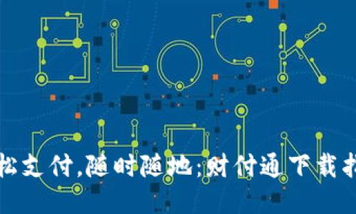 轻松支付，随时随地：财付通下载指南