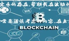 关于USDT币稳定性探讨在加