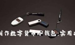 如何简单制作数字货币冷