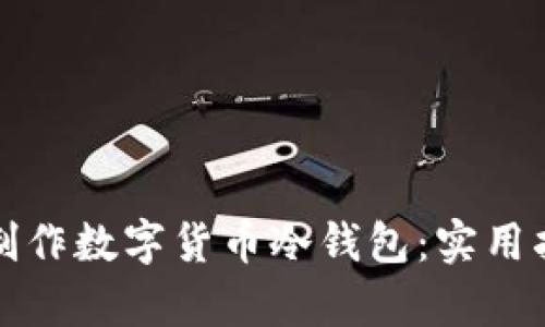 如何简单制作数字货币冷钱包：实用指南与技巧