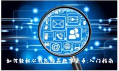 如何轻松从钱包购买数字