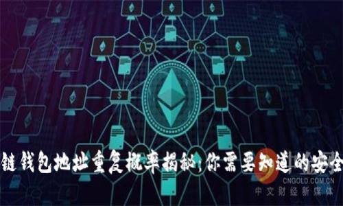 区块链钱包地址重复概率揭秘：你需要知道的安全知识