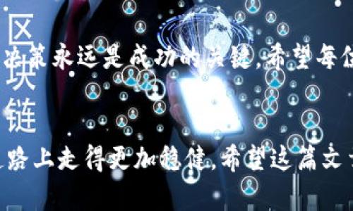 实时追踪：比特币与美元最新价格行情分析
比特币,美元,行情分析/guanjianci

引言：数字货币的魅力与挑战
在快速发展的金融领域，数字货币无疑是近年来最激动人心的话题之一。作为最知名的数字货币，比特币的价格波动吸引了无数投资者和金融分析师的关注。无论是在升值的高峰时期，还是在市场回调的低谷，比特币的表现总是能够引发热烈的讨论。回想我小时候第一次听说比特币时，仍记得那股新奇与期待的感觉——那时的我对数字货币的概念还很模糊，但随着时代的推移，这种数字资产逐渐融入了我们的生活。

比特币与美元的关系
比特币的价格与美元之间的关系可以说是复杂而微妙。作为一种去中心化的数字货币，比特币并不受单一国家政府的控制，因此其价格波动常常与市场需求、投资者心理、政策法规等多种因素息息相关。比特币的总量固定在2100万个，正是这种稀缺性使得它成为一种“数字黄金”。而美元作为全球通用的法定货币，其稳定性与信誉则为许多投资者在波动的市场中提供了一种安全感。

最新行情分析：现实与数字的碰撞
随着2023年的结束，比特币的价格再次迎来了新的波动。根据最新的行情数据显示，当前比特币对美元的汇率已经突破了XXX美元的大关。这一变化无疑为许多投资者提供了新的机遇与挑战。在价格上涨的同时，市场对于比特币的关注度也进一步提升。许多分析师开始纷纷发表看法，预测接下来的走势。我在听到这些分析时，不禁想起了我第一次尝试投资比特币的情景：那时的我满怀信心，却也伴随着对未来的不确定性。

影响比特币价格的因素
比特币价格波动的原因有很多，主要可以归结为以下几个方面：
ul
    listrong市场需求：/strong投资者对于比特币的需求直接影响其价格。当越来越多的人开始投资比特币，价格自然会上涨。/li
    listrong政策法规：/strong各国对比特币的监管政策直接影响市场情绪。例如，一旦某国出台限制性政策，往往会导致价格下跌。/li
    listrong技术发展：/strong比特币区块链的技术革新与迭代也会带来市场的变化。新技术的应用可以提升比特币的实用性，从而吸引更多的投资者。/li
/ul

个人经验分享：为何我选择比特币投资
回想我的投资历程，起初我对金融市场并没有太多的了解，甚至可以说一无所知。直到有一天，我的朋友在饭桌上跟我分享了他关于比特币的故事，他谈到自己在之前的牛市中如何通过比特币获得了丰厚的回报。这激发了我对这项技术的好奇心，我开始深入研究比特币的相关知识。不久后，我自己也开始小额投资，尝试着与这个数字货币的世界接轨。

比特币的未来：不可预测的旅程
虽然当前比特币的价格表现引人注目，但其未来的走势仍然充满了不确定性。在全球范围内，对比特币的接受度逐渐提高，越来越多的商家开始支持比特币支付。在这个过程中，我也亲身体会到了比特币带来的便利。记得有一次，我在旅行中遇到了无法使用信用卡的情况，最终通过比特币完成了一笔交易，这让我更加相信这一数字货币的潜力。

总结：把握机遇，谨慎前行
总的来说，比特币与美元的市场行情充满了机遇与挑战。作为投资者，在享受比特币所带来的潜在收益的同时，也要保持警惕，做好风险控制。正如我在投资过程中所逐渐明白的那样，理性的分析与决策永远是成功的关键。希望每位读者在未来的投资旅程中，都能够把握机遇，谨慎前行。

后记：与你分享我的思考
随着科技的发展，数字货币的未来充满了无限可能。回首过去，我也曾因为对比特币的不理解而错失了一些投资机会，但这段经历让我学会了珍惜每一个学习与成长的机会，也让我在未来的投资道路上走得更加稳健。希望这篇文章能够为你们提供一些有价值的信息与启发，不论是对比特币的认识，还是对市场行情的分析，让我们一同在这个数字经济时代里面对挑战，迎接机遇。