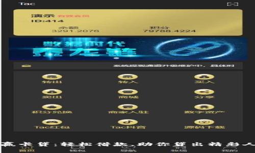 小赢卡贷：轻松借款，助你贷出精彩人生