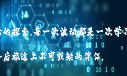 比特币今日行情深度剖析：从数据看未来走势

比特币, 行情, 走势图/guanjianci

引言：比特币的魅力所在
比特币，自2009年问世以来，它就像是一颗耀眼的星星，吸引着无数投资者和关注者的目光。随着时间的推移，比特币不仅仅是一个数字货币的代表，更成为了投资和金融创新的代名词。许多人曾经以为它只是网络上的一段信息，然而今天，比特币的市值已达千亿，已经在全球金融市场中占据了至关重要的位置。我从小就对数字和技术充满好奇，当第一次听说比特币的时候，我总觉得这个货币未来一定会大放光彩。

当前行情分析
今日比特币的行情波动较大，很多投资者都在密切关注。根据今日的走势图，我们可以看到比特币的价格经历了起伏，今天的最高点达到了XXXX美元，最低点为XXXX美元。这样的波动性既吸引了投资者的注意，也让许多人感到不安。回想起我刚接触比特币时，我也是这样忐忑不安。每当行情波动时，我总会觉得自己的直觉错失了一次绝佳的买入机会。

走势图解析
在分析比特币的走势图时，我们可以从几个方面入手。首先是日线图，这可以帮助我们了解短期的市场情绪。其次是周线图和月线图，这能更全面地反应出比特币在一段时间内的整体表现。对于数字货币来说，技术分析是必不可少的工具，而我总结了一些重要的指标，比如移动平均线、相对强弱指数（RSI）等，帮助我更好地判断趋势。

情绪影响与投资决策
比特币的价格往往与投资者的情绪密切相关。市场情绪对价格的影响几乎是立竿见影的。在行情上涨时，大家往往充满乐观，追涨的人越来越多；而在下跌时，恐慌抛售的行为往往让市场更加波动。我记得2017年比特币价格飙涨时，朋友圈都在讨论如何投资比特币，而那些不明白的人也在其中。我当时也想加入，但又因为对市场的不了解而犹豫不决，让我错过了一些机会。

基本面分析
除了走势图和情绪，基本面的分析同样不可忽视。比特币的供需关系以及市场的行情因素，都对价格产生了深远的影响。例如，最近的比特币减半事件，显著减少了新比特币的产出量，这在历史上往往导致了价格的上涨。同时，越来越多的企业和机构开始接受比特币作为支付方式，这使得市场对比特币的需求不断增加。我记得第一次看到有商家接受比特币支付时，我内心激动不已，觉得未来的生活将发生翻天覆地的变化。

未来的展望
那么，比特币的未来会如何呢？许多分析师认为，随着技术的不断发展、政策的可能放宽以及人们对加密货币认识的逐渐加深，比特币的市场会更加成熟。这是我非常期待的地方，因为我相信比特币带给我们的，不仅仅是财富的积累，更是对未来金融科技的探索。我希望能够在这个过程中，找到适合自己的投资方式和节奏，实现财富的增值。

总结
比特币作为一种新兴的投资工具，有其独特的魅力和价值。在关注今日行情的同时，我也会不断学习和研究，深入了解背后的经济逻辑。我曾因为犹豫错失了一些机会，但这并不会让我放弃对市场的探索。每一次波动都是一次学习的机会，未来的每一个选择都让我更加珍惜这段旅程。

总的来说，比特币以其高波动性和市场潜力吸引着大量关注，今天的行情只是一个缩影，未来的趋势值得我们去深思与探索。投资既是科学，也是艺术，保持敏锐的洞察力和理性的决策将是我在今后旅途上不可或缺的伴侣。