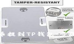如何将虚拟币提到TP钱包：