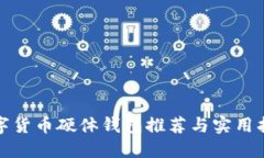 数字货币硬体钱包推荐与