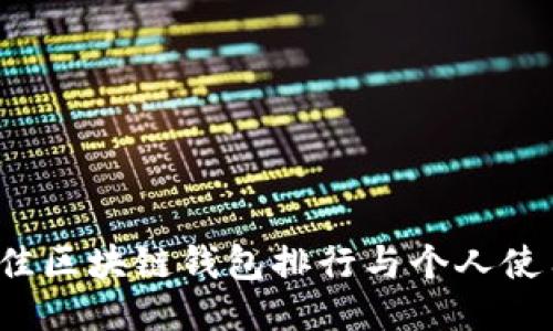 2023年最佳区块链钱包排行与个人使用体验分享