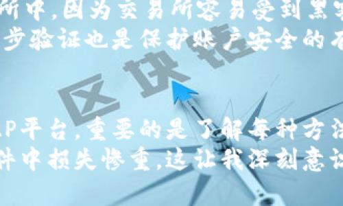 买入USDT（泰达币）可以通过多种方式进行，尤其是在如今的数字货币市场上，USD T已经成为了备受欢迎的稳定币之一。以下是一些主要的购买方式和步骤：

1. 通过加密货币交易所购买USDT
最常见的方式是在加密货币交易所购买USDT。首先，你需要选择一个信誉良好的交易所，如币安（Binance）、火币（Huobi）、OKEx等。
接下来，你需要在交易所注册一个账户。注册成功后，通常需要进行身份验证（KYC）。在验证通过后，你可以通过银行转账、信用卡或其他支付方式向你的账户充值。
充值成功后，你可以找到USDT的交易页面，选择买入并输入你想购买的数量，确认交易后，你就会在你的账户里看到USDT了。

2. 通过场外交易（OTC）购买USDT
如果你想以较大的金额买入USDT，场外交易（OTC）是一个不错的选择。OTC交易通常可以提供更好的价格和更低的滑点。许多交易所都提供OTC服务，你可以直接与卖家进行对接。
OTC买卖通常需要你找到一个可信赖的交易对手，并与他们讨论交易细节，确保安全性。交易完成后，你会直接收到USDT到你的钱包中。

3. 通过P2P平台购买USDT
P2P（点对点）交易平台是另一个方便的选择，比如LocalBitcoins、Paxful等。在这些平台上，你可以直接与其他用户交易，选择合适的卖家，并按双方约定的价格进行交易。
P2P交易的好处是灵活性高，你可以选择多种支付方式。确保选择有良好信誉的卖家，并使用非面对面的交易方式来保护自己的信息和资金安全。

4. 通过数字货币钱包购买USDT
一些数字货币钱包，如Coinbase Wallet、Trust Wallet，也提供直接购买USDT的功能。你需要先下载并安装这些钱包，创建账户，然后按照提示进行身份验证和充值。
在钱包中，你可以找到购买选项，选择USDT并输入金额，确认支付即可。这种方式的方便之处在于，你可以在一个地方管理多种资产，不必再去交易所操作。

安全性和存储策略
购买USDT后，安全存储是非常重要的。最好将大量的USDT转移到硬件钱包或其他安全的钱包中，而不是将其存放在交易所中，因为交易所容易受到黑客攻击。如果你的USDT存放在安全的钱包中，即使交易所发生问题，你的资产也能得到保护。
在选择存储方式时，可以考虑多重签名策略，这样即使一个私钥泄露，资产也不会立即被盗。同时，定期更新密码和启用两步验证也是保护账户安全的有效措施。

总结
总之，购买USDT有多种渠道和方式，你可以根据自己的需求和偏好选择适合自己的方式。无论是通过交易所、OTC，还是P2P平台，重要的是了解每种方法的优缺点，并确保在交易过程中保护自己的资产安全。
作为一个曾经的数字货币新手，我也经历过许多挫折。最初我在交易所买入后，将其存放在交易所中，结果在某次黑客事件中损失惨重。这让我深刻意识到，安全存储的重要性以及选择合理的交易方式。希望我的经验能帮到你，让你在数字货币投资的旅途中少走一些弯路。