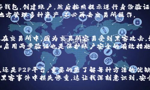 买入USDT（泰达币）可以通过多种方式进行，尤其是在如今的数字货币市场上，USD T已经成为了备受欢迎的稳定币之一。以下是一些主要的购买方式和步骤：

1. 通过加密货币交易所购买USDT
最常见的方式是在加密货币交易所购买USDT。首先，你需要选择一个信誉良好的交易所，如币安（Binance）、火币（Huobi）、OKEx等。
接下来，你需要在交易所注册一个账户。注册成功后，通常需要进行身份验证（KYC）。在验证通过后，你可以通过银行转账、信用卡或其他支付方式向你的账户充值。
充值成功后，你可以找到USDT的交易页面，选择买入并输入你想购买的数量，确认交易后，你就会在你的账户里看到USDT了。

2. 通过场外交易（OTC）购买USDT
如果你想以较大的金额买入USDT，场外交易（OTC）是一个不错的选择。OTC交易通常可以提供更好的价格和更低的滑点。许多交易所都提供OTC服务，你可以直接与卖家进行对接。
OTC买卖通常需要你找到一个可信赖的交易对手，并与他们讨论交易细节，确保安全性。交易完成后，你会直接收到USDT到你的钱包中。

3. 通过P2P平台购买USDT
P2P（点对点）交易平台是另一个方便的选择，比如LocalBitcoins、Paxful等。在这些平台上，你可以直接与其他用户交易，选择合适的卖家，并按双方约定的价格进行交易。
P2P交易的好处是灵活性高，你可以选择多种支付方式。确保选择有良好信誉的卖家，并使用非面对面的交易方式来保护自己的信息和资金安全。

4. 通过数字货币钱包购买USDT
一些数字货币钱包，如Coinbase Wallet、Trust Wallet，也提供直接购买USDT的功能。你需要先下载并安装这些钱包，创建账户，然后按照提示进行身份验证和充值。
在钱包中，你可以找到购买选项，选择USDT并输入金额，确认支付即可。这种方式的方便之处在于，你可以在一个地方管理多种资产，不必再去交易所操作。

安全性和存储策略
购买USDT后，安全存储是非常重要的。最好将大量的USDT转移到硬件钱包或其他安全的钱包中，而不是将其存放在交易所中，因为交易所容易受到黑客攻击。如果你的USDT存放在安全的钱包中，即使交易所发生问题，你的资产也能得到保护。
在选择存储方式时，可以考虑多重签名策略，这样即使一个私钥泄露，资产也不会立即被盗。同时，定期更新密码和启用两步验证也是保护账户安全的有效措施。

总结
总之，购买USDT有多种渠道和方式，你可以根据自己的需求和偏好选择适合自己的方式。无论是通过交易所、OTC，还是P2P平台，重要的是了解每种方法的优缺点，并确保在交易过程中保护自己的资产安全。
作为一个曾经的数字货币新手，我也经历过许多挫折。最初我在交易所买入后，将其存放在交易所中，结果在某次黑客事件中损失惨重。这让我深刻意识到，安全存储的重要性以及选择合理的交易方式。希望我的经验能帮到你，让你在数字货币投资的旅途中少走一些弯路。