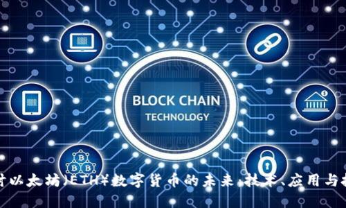 深入探讨以太坊（ETH）数字货币的未来：技术、应用与投资价值