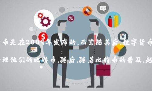 数字货币钱包的概念和实际应用是随着比特币的出现而逐渐推广和发展的。比特币是在2009年发布的，而紧随其后，数字货币钱包作为存储和管理比特币及其他加密货币的工具也开始出现。

最初的比特币钱包由比特币的创造者中本聪提供，用户可以通过计算机程序来管理他们的比特币。随后，随着比特币的普及，越来越多的第三方钱包逐渐出现，不仅包括桌面钱包，还包括手机钱包和网络钱包。

如果您对数字货币钱包的具体发展历程感兴趣，我可以进一步详细介绍。