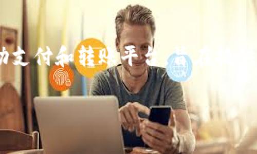 关于“upay转账不可追踪”的问题，首先需要了解Upay的基本概念和功能。Upay是一种移动支付和转账平台，旨在提供便利的在线转账服务。它是否可追踪是一个重要问题，尤其是在金融交易日益频繁的今天。

### Upay转账：不可追踪的神秘面纱与金融安全