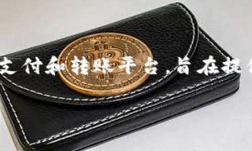 关于“upay转账不可追踪”的问题，首先需要了解Upay的基本概念和功能。Upay是一种移动支付和转账平台，旨在提供便利的在线转账服务。它是否可追踪是一个重要问题，尤其是在金融交易日益频繁的今天。

### Upay转账：不可追踪的神秘面纱与金融安全