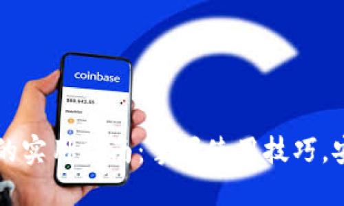 区块链钱包的实用指南：掌握使用技巧，安全交易无忧