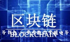 如何轻松安装电子钱包：