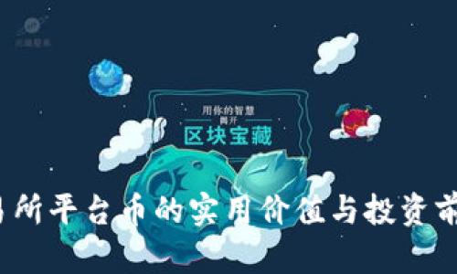 Bit交易所平台币的实用价值与投资前景分析