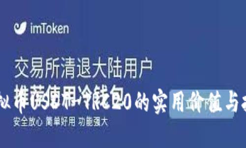 了解虚拟币USDT-TRC20的实用价值与投资潜力