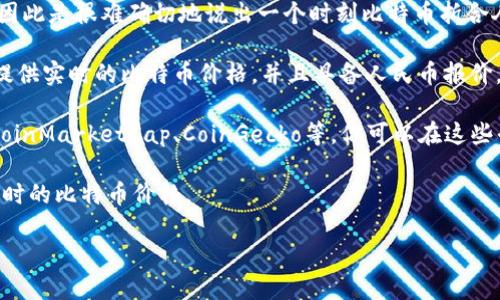 截止到我训练的最后数据（2023年10月），比特币的价格是不断波动的，因此是很难确切地说出一个时刻比特币折合人民币多少钱。不过，你可以通过以下几种方式来实时查询比特币的价格：

1. **交易所网站**：如币安(Binance)、火币(Huobi)等知名交易所通常提供实时的比特币价格，并且具备人民币报价。

2. **财经网站**：许多财经网站会及时更新加密货币的市场行情，比如CoinMarketCap、CoinGecko等，你可以在这些平台上找到最新的比特币对人民币的汇率。

3. **手机应用程序**：有很多专门的财经或加密货币跟踪应用也提供实时的比特币价格。

如果你想获得最新的信息，建议直接使用上述资源查询。