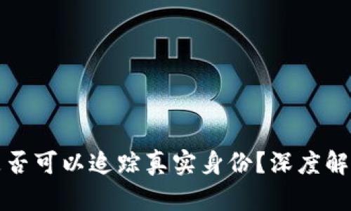 区块链钱包是否可以追踪真实身份？深度解析与实用价值