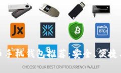 最佳虚拟币手机钱包推荐