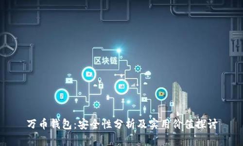万币钱包：安全性分析及实用价值探讨