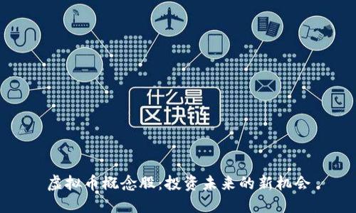 虚拟币概念股：投资未来的新机会