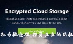 虚拟币概念股：投资未来