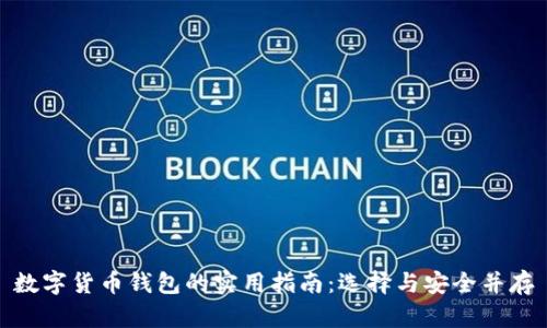 数字货币钱包的实用指南：选择与安全并存
