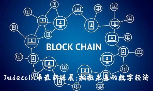 Judecoin币最新进展：拥抱未来的数字经济