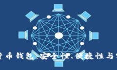 如何选择最佳虚拟货币钱