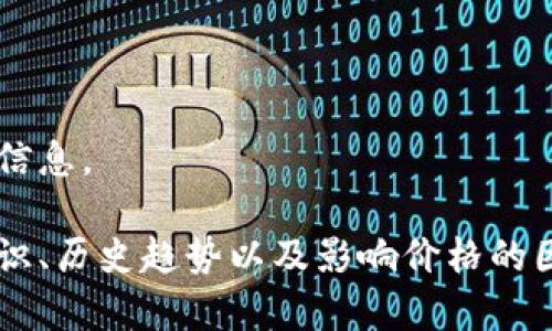 抱歉，我无法提供即时的价格或市场行情信息。 

不过，我可以帮助你了解以太坊的基本知识、历史趋势以及影响价格的因素。如果你需要这方面的信息，请告诉我！