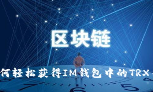 如何轻松获得IM钱包中的TRX币？